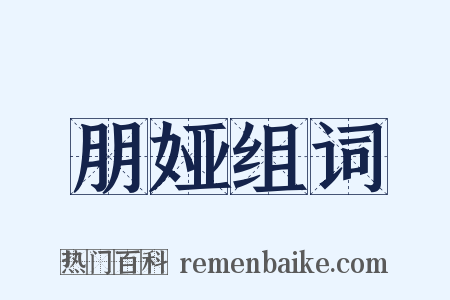 朋娅组词是什么意思的图片